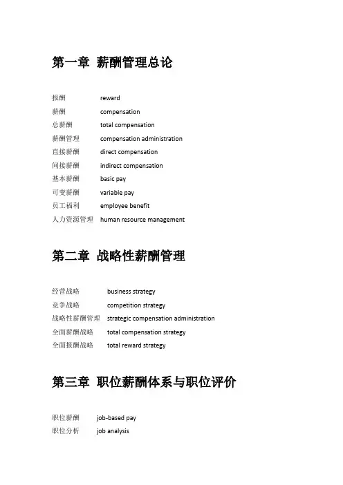 薪酬管理 专业术语及英文翻译