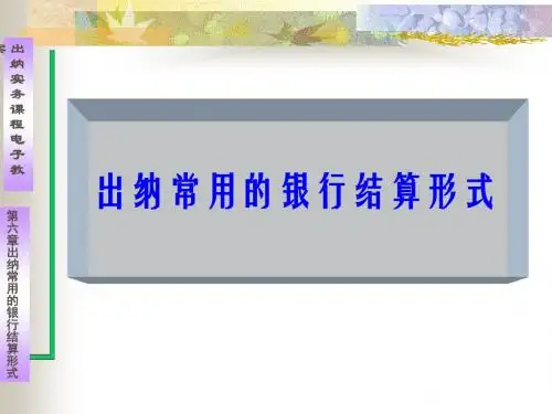 【培训教材】出纳常用的银行结算形式PPT(P54)