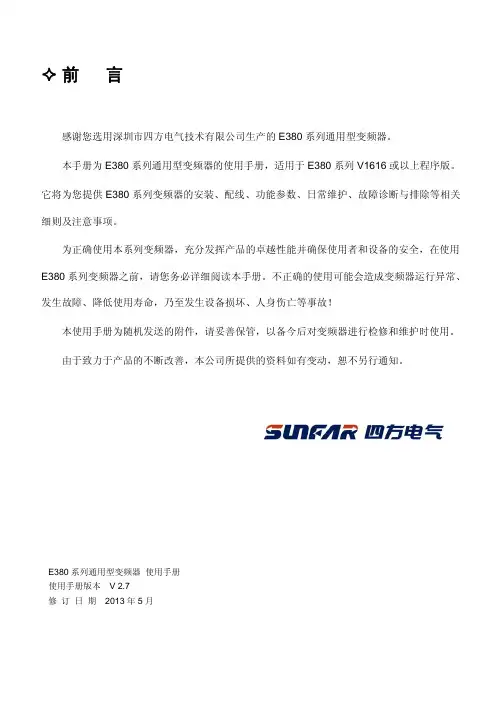 四方E380变频手册