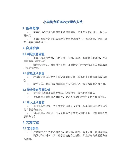 小学美育的实施步骤和方法
