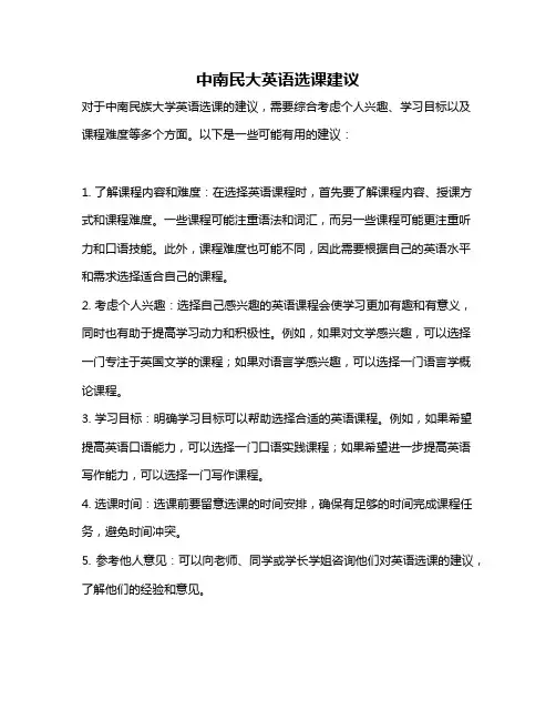 中南民大英语选课建议