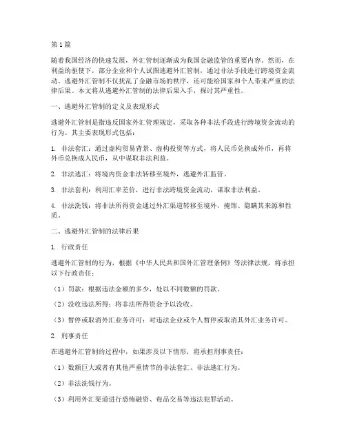 逃避外汇管制的法律后果(3篇)