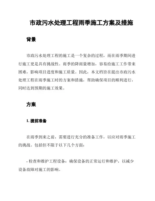 市政污水处理工程雨季施工方案及措施