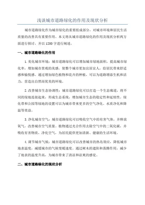 浅谈城市道路绿化的作用及现状分析