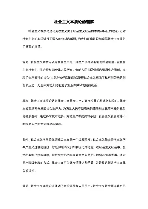 社会主义本质论的理解