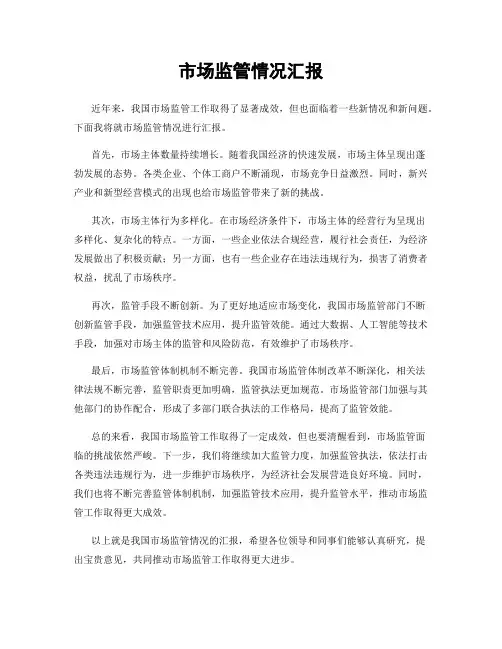市场监管情况汇报