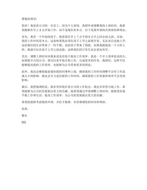 个人原因调上班时间申请书