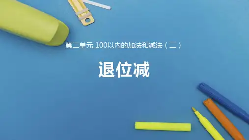人教版二年级数学上册《退位减》100以内的加法和减法PPT课件