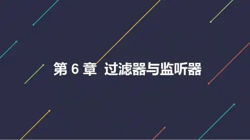 Web应用开发 第6章 过滤器与监听器