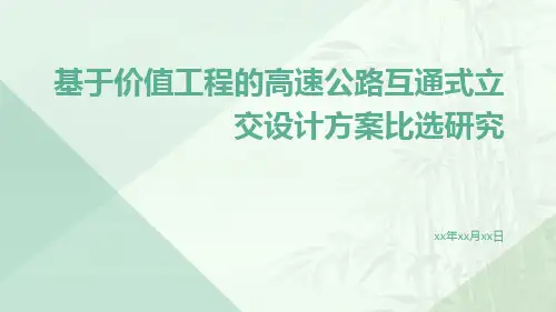 基于价值工程的高速公路互通式立交设计方案比选研究