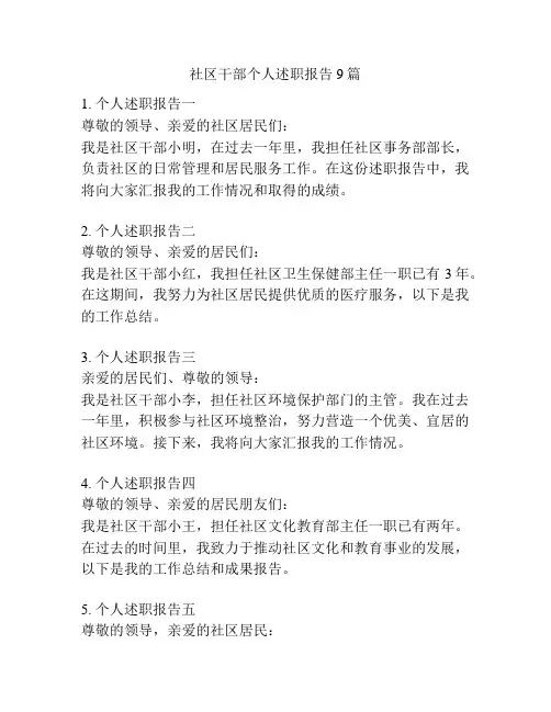 社区干部个人述职报告9篇