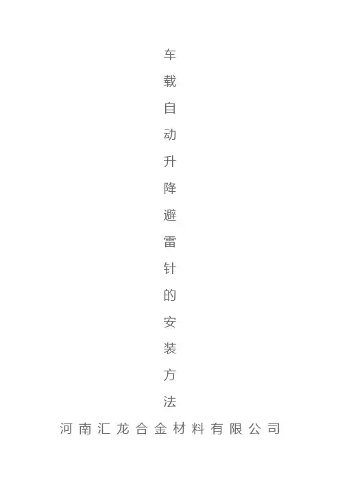 自动车载自动升降避雷针的安装方法
