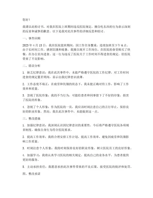 检讨书医院上班吃东西