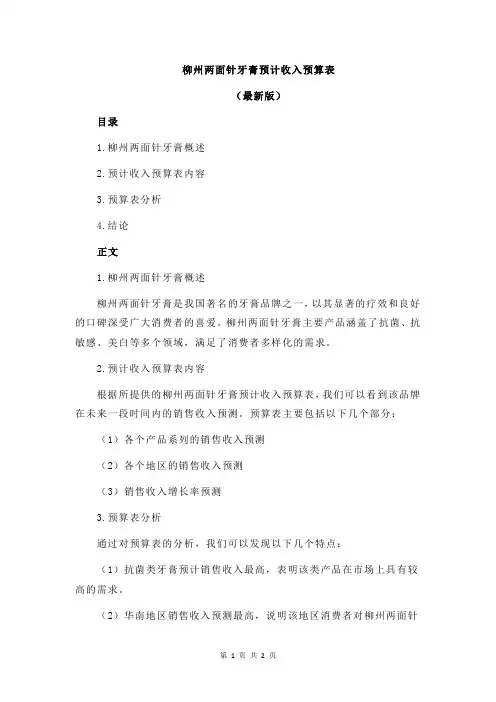 柳州两面针牙膏预计收入预算表