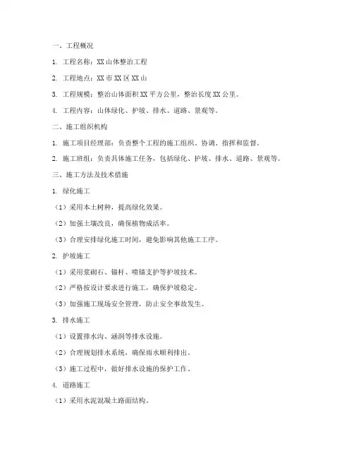 山体整治工程施工方案范本