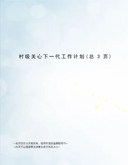 村级关心下一代工作计划