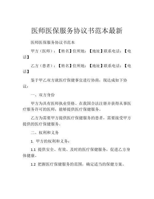 医师医保服务协议书范本最新