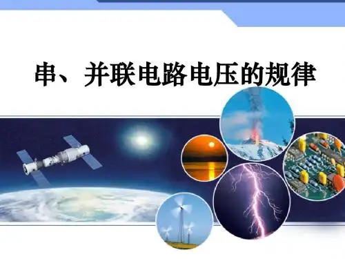 串并联电路中电压的规律