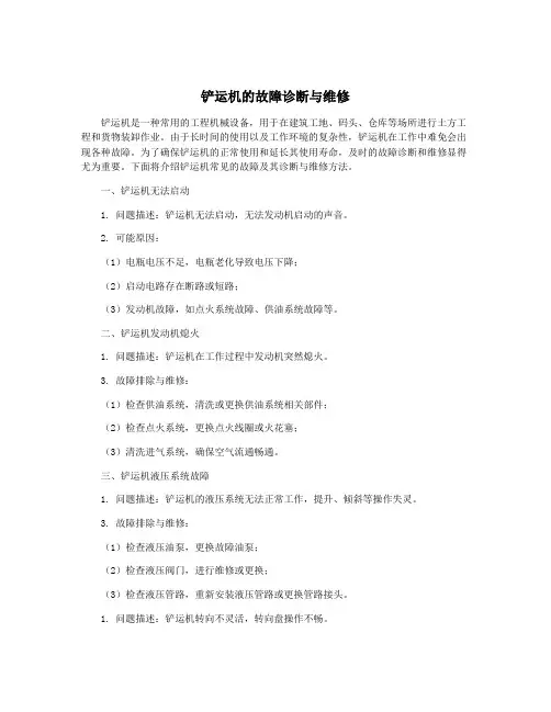 铲运机的故障诊断与维修
