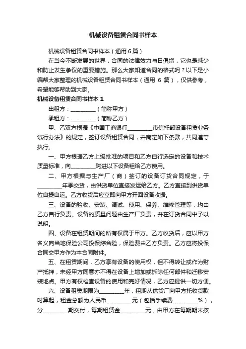 机械设备租赁合同书样本（通用6篇）