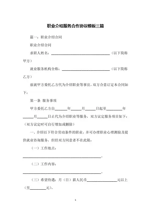 职业介绍服务合作协议模板三篇