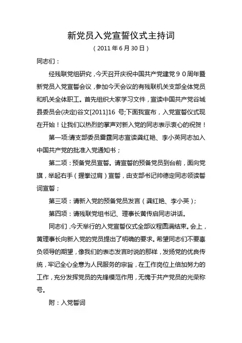 新党员入党宣誓仪式主持词