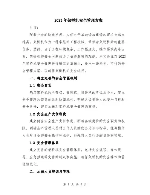 2023年架桥机安全管理方案