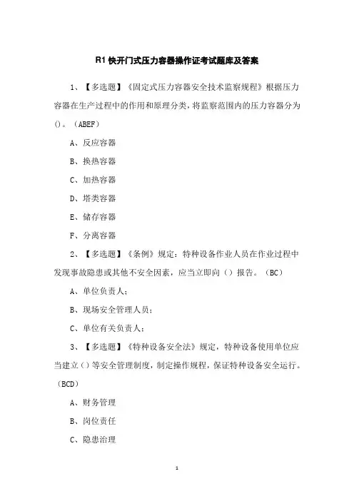 R1快开门式压力容器操作证考试题库及答案