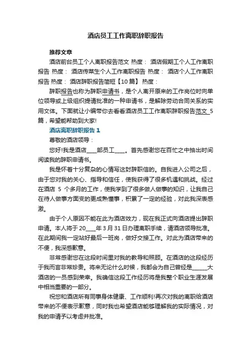 酒店员工工作离职辞职报告范文5篇大全