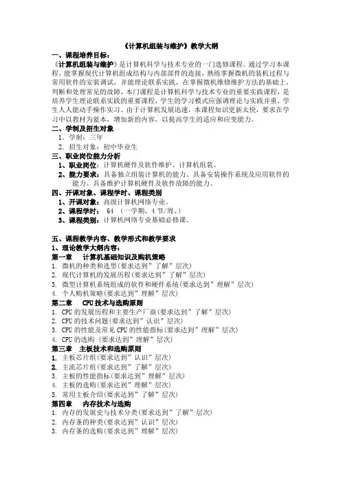 《组装与维护》教学大纲
