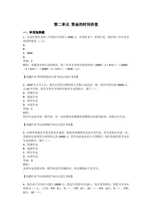 第二单元 资金的时间价值习题