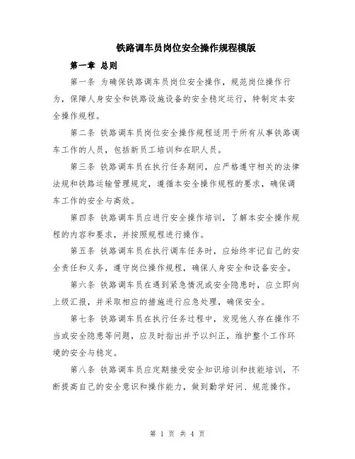 铁路调车员岗位安全操作规程模版