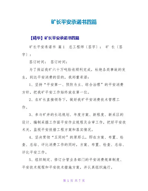 矿长安全承诺书四篇