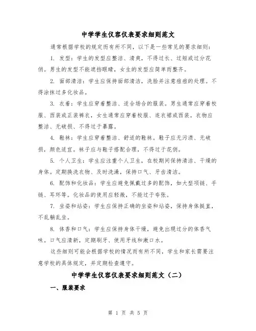 中学学生仪容仪表要求细则范文（三篇）