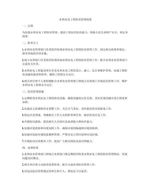 水利水电工程防汛管理制度