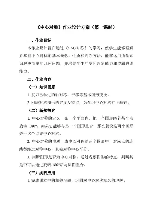 《10.4中心对称》作业设计方案-初中数学华东师大版12七年级下册