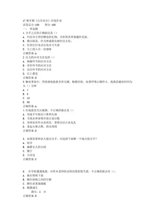 17秋学期《公共安全》在线作业满分答案