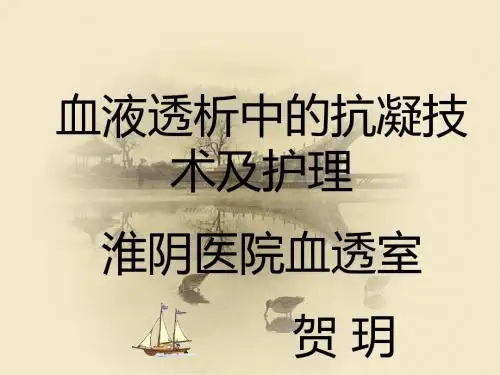 血液透析中抗凝专业技术标准及护理