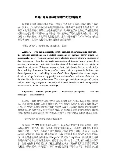 热电厂电除尘器超低排放改造方案探究