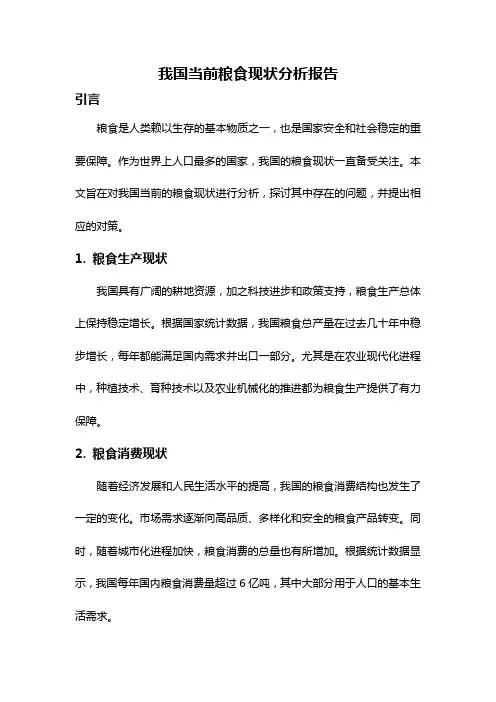 我国当前粮食现状分析报告