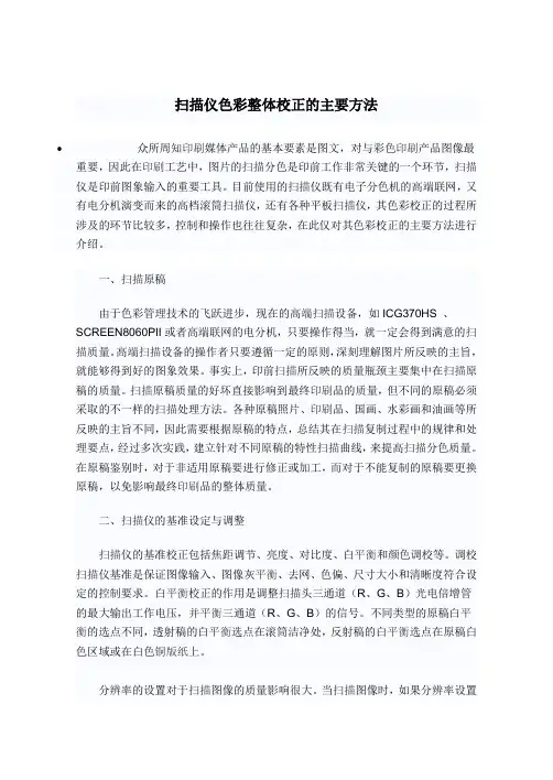 扫描仪色彩整体校正的主要方法