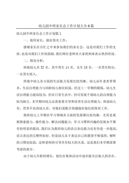 幼儿园中班家长会工作计划大全6篇