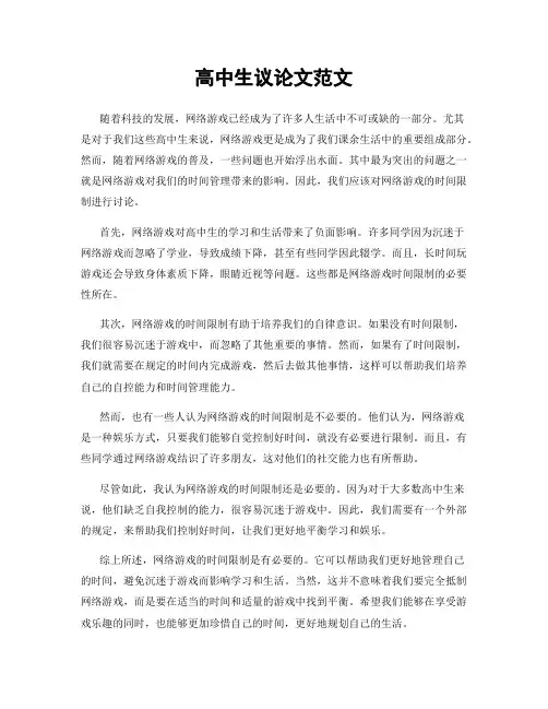 高中生议论文范文