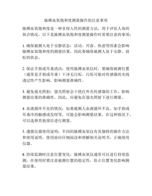 脉搏血氧饱和度测量操作的注意事项