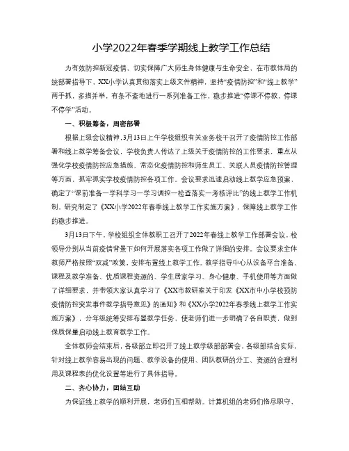 小学线上教学工作总结3篇