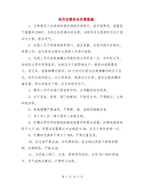 运行过程安全对策措施