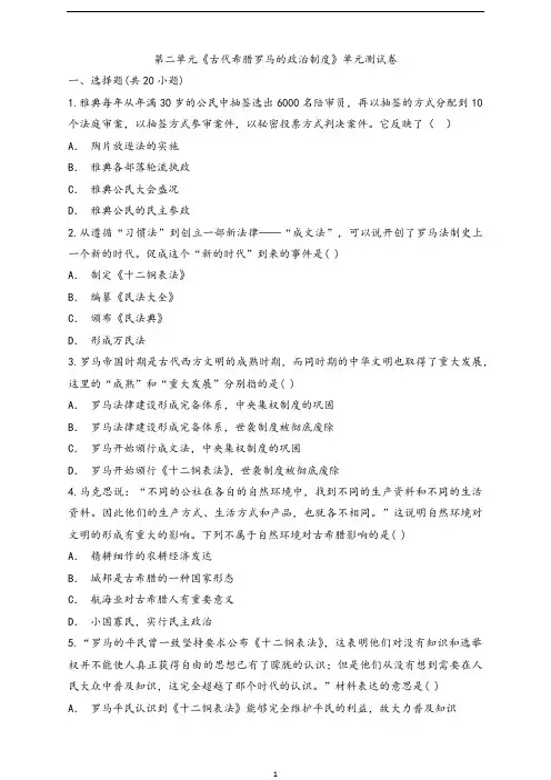 2020-2021学年人教版本高中历史必修1第二单元《古代希腊罗马的政治制度》单元测试卷 (1)