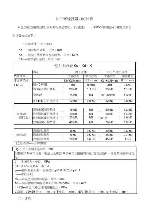法兰螺栓预紧力的计算