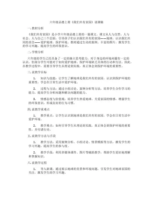 六年级品德上册《我们共有家园》说课稿