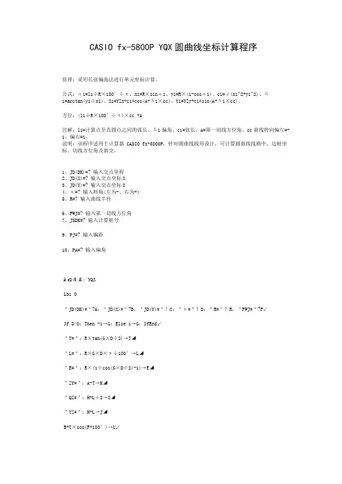 CASIO fx-5800P YQX圆曲线坐标计算程序